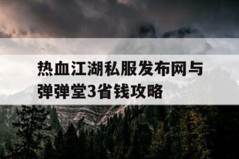 热血江湖私服发布网与弹弹堂3省钱攻略