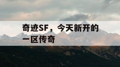 奇迹SF，今天新开的一区传奇