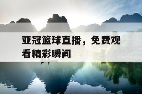 亚冠篮球直播，免费观看精彩瞬间