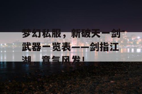 梦幻私服，新破天一剑武器一览表——剑指江湖，意气风发！