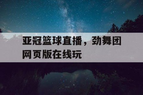 亚冠篮球直播,劲舞团网页版在线玩