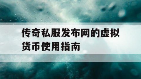 传奇私服发布网的虚拟货币使用指南