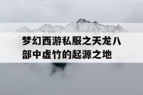 梦幻西游私服之天龙八部中虚竹的起源之地