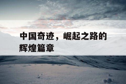 中国奇迹，崛起之路的辉煌篇章