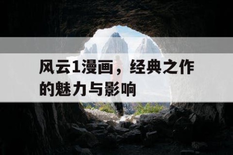 风云1漫画，经典之作的魅力与影响