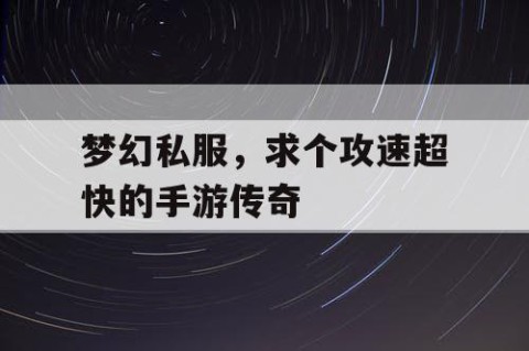 梦幻私服，求个攻速超快的手游传奇
