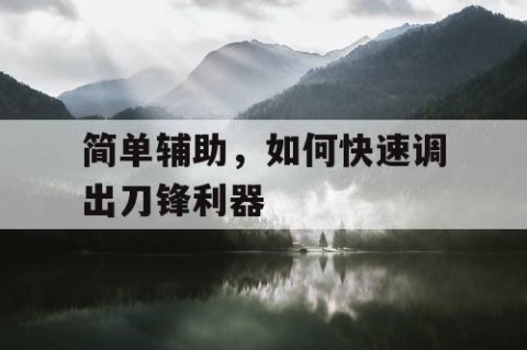 简单辅助，如何快速调出刀锋利器