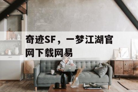 奇迹SF,一梦江湖官网下载网易