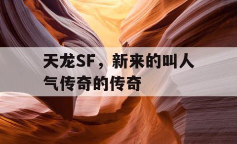 天龙SF，新来的叫人气传奇的传奇