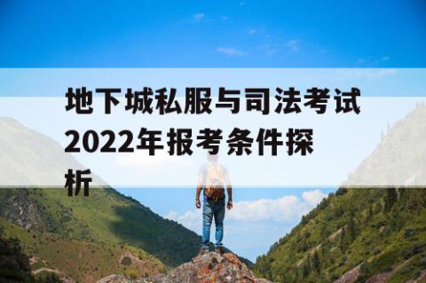 地下城私服与司法考试2022年报考条件探析