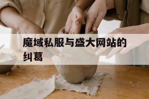魔域私服与盛大网站的纠葛