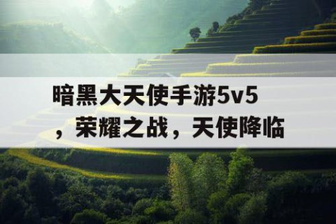 暗黑大天使手游5v5，荣耀之战，天使降临