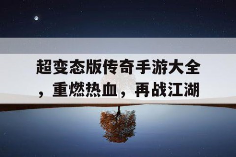 超变态版传奇手游大全，重燃热血，再战江湖