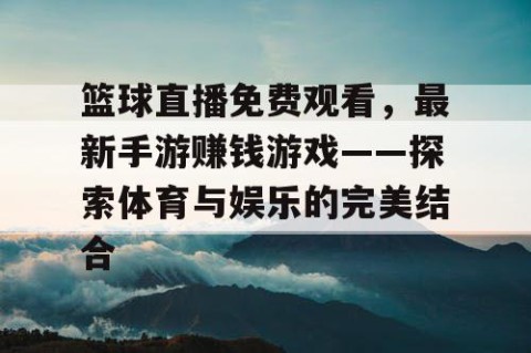 篮球直播免费观看，最新手游赚钱游戏——探索体育与娱乐的完美结合