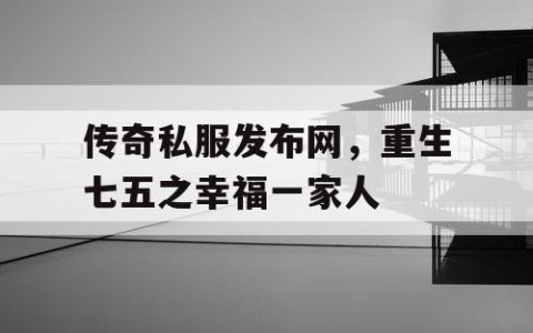 传奇私服发布网，重生七五之幸福一家人