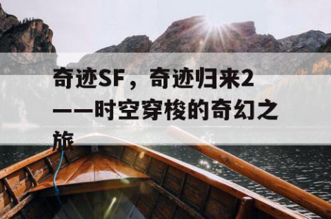 奇迹SF，奇迹归来2——时空穿梭的奇幻之旅