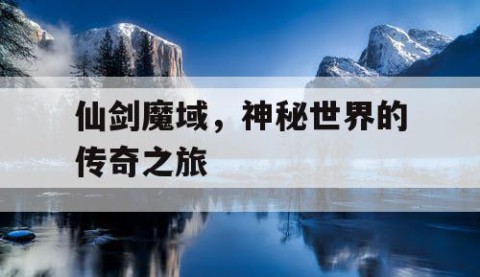 仙剑魔域，神秘世界的传奇之旅