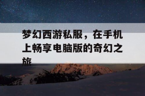 梦幻西游私服，在手机上畅享电脑版的奇幻之旅
