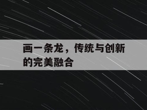 画一条龙，传统与创新的完美融合