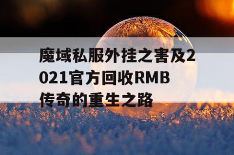 魔域私服外挂之害及2021官方回收RMB传奇的重生之路