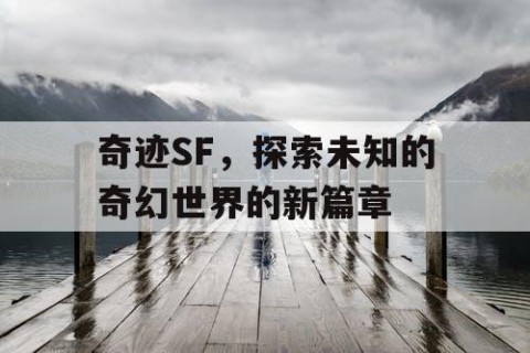 奇迹SF，探索未知的奇幻世界的新篇章