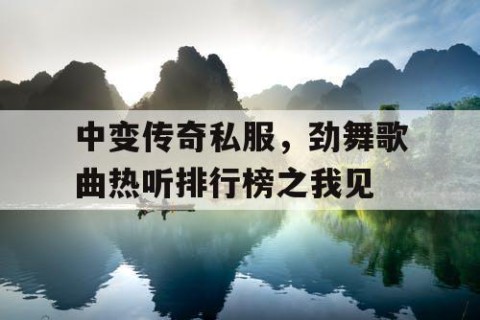 中变传奇私服，劲舞歌曲热听排行榜之我见