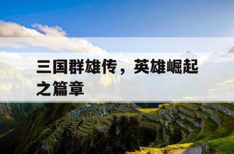 三国群雄传，英雄崛起之篇章