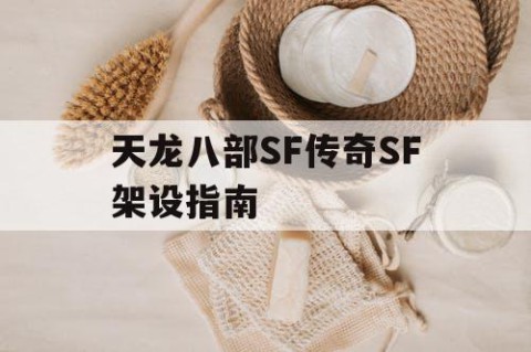 天龙八部SF传奇SF架设指南