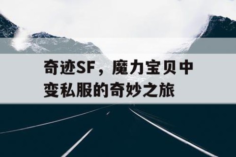 奇迹SF，魔力宝贝中变私服的奇妙之旅
