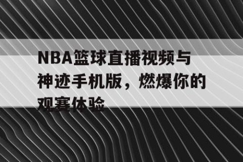 NBA篮球直播视频与神迹手机版，燃爆你的观赛体验