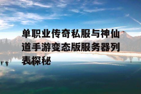 单职业传奇私服与神仙道手游变态版服务器列表探秘