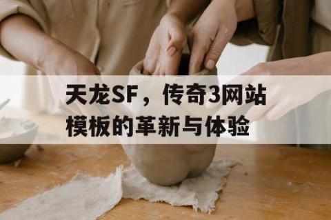 天龙SF，传奇3网站模板的革新与体验