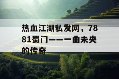 热血江湖私发网，7881蜀门——一曲未央的传奇