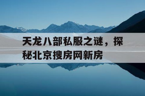 天龙八部私服之谜，探秘北京搜房网新房
