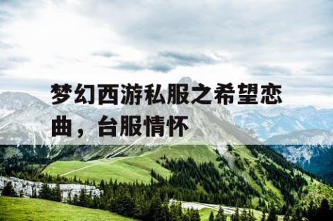 梦幻西游私服之希望恋曲，台服情怀