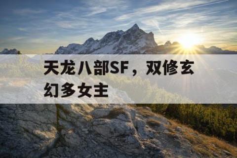 天龙八部SF，双修玄幻多女主