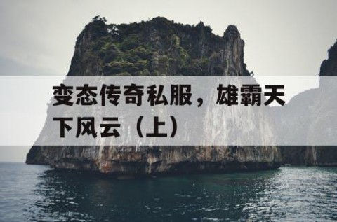 变态传奇私服，雄霸天下风云（上）