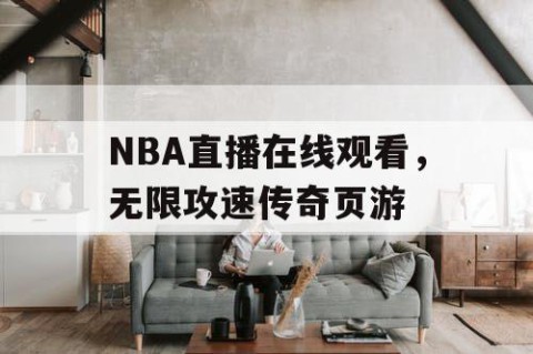 NBA直播在线观看,无限攻速传奇页游