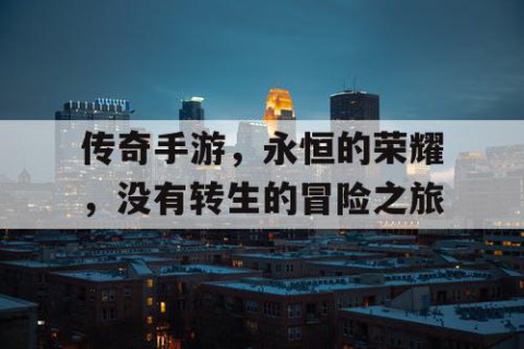 传奇手游，永恒的荣耀，没有转生的冒险之旅