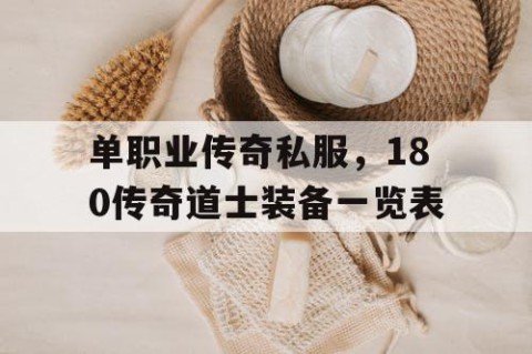 单职业传奇私服，180传奇道士装备一览表