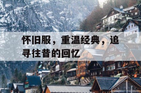 怀旧服，重温经典，追寻往昔的回忆