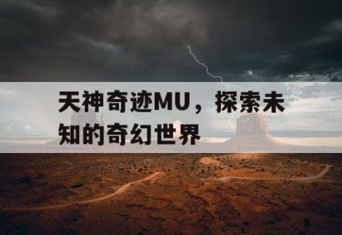 天神奇迹MU，探索未知的奇幻世界