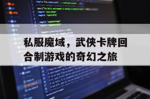 私服魔域，武侠卡牌回合制游戏的奇幻之旅