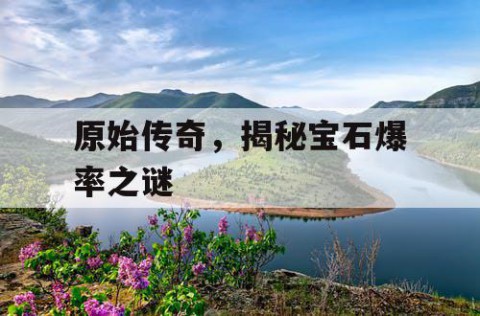 原始传奇，揭秘宝石爆率之谜