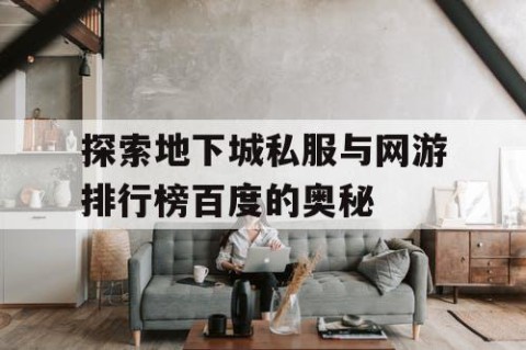 探索地下城私服与网游排行榜百度的奥秘