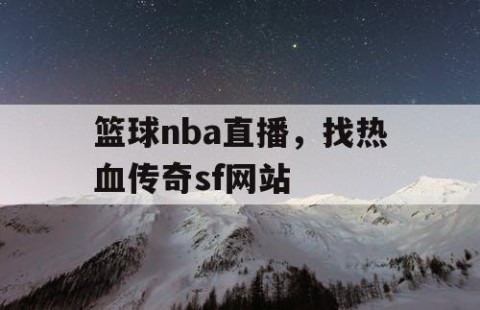 篮球nba直播，找热血传奇sf网站