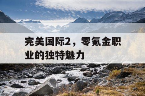 完美国际2，零氪金职业的独特魅力