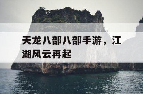 天龙八部八部手游，江湖风云再起