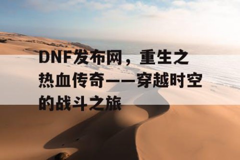 DNF发布网，重生之热血传奇——穿越时空的战斗之旅