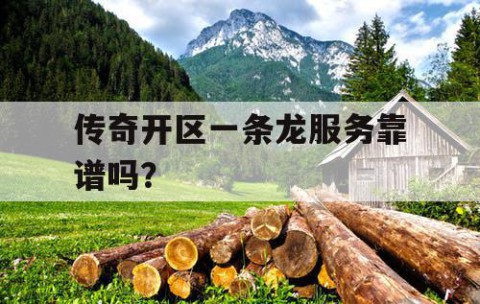 传奇开区一条龙服务靠谱吗？